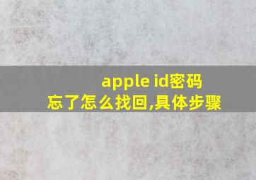 apple id密码忘了怎么找回,具体步骤